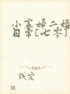 小寡妇二婚娇宠日常[七零] 溯时封面