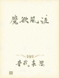 魔欲风流