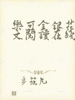 乐可金银花露全文阅读在线