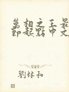 万相之王最新章节起点中文网