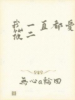 我一直都爱你梦筱二