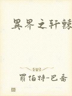 异界之轩辕剑魂