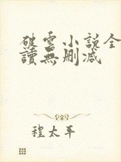 破云小说全文阅读无删减