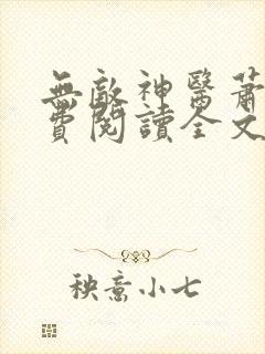 无敌神医萧轩免费阅读全文封面