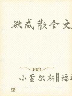 欲成欢全文阅读