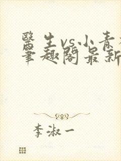 医生vs小青梅笔趣阁最新章节