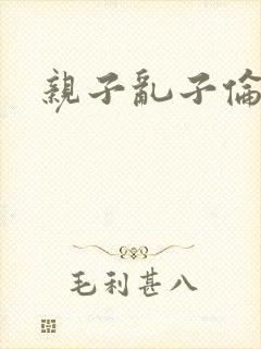 亲子乱子伦系列封面