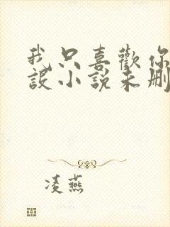 我只喜欢你的人设小说未删减免费观看