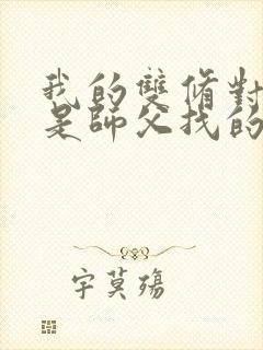 我的双修对象都是师父找的小说