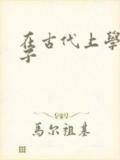 在古代上学的日子