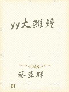 yy大杂烩