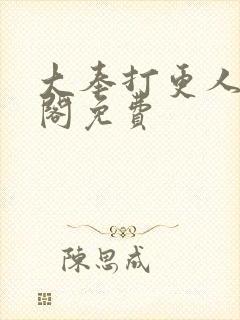 大奉打更人笔趣阁免费