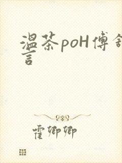 温茶poH傅舒言