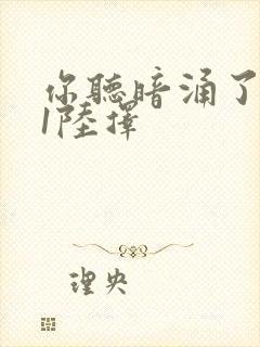 你听暗涌了1v1陆择封面