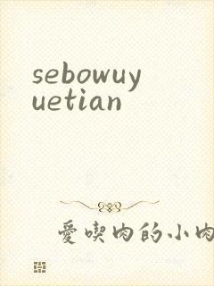 sebowuyuetian
