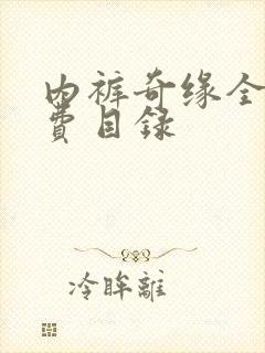 内裤奇缘全文免费目录