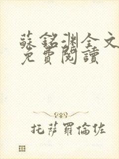 苏铭渊全文最新免费阅读