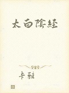 太白阴经