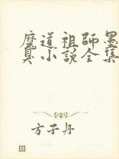 魔道祖师墨香铜臭小说全集免费阅读封面