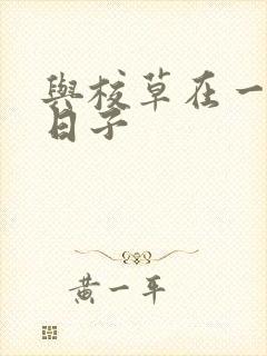 与校草在一起的日子