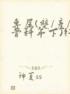 专属(双/产/骨科年下)纤仟