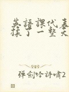 英语课代表让我揉了一整天