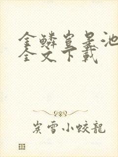 金鳞岂是池中物全文下载封面