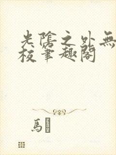 光阴之外无错精校笔趣阁