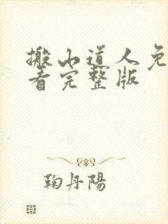 搬山道人免费观看完整版封面