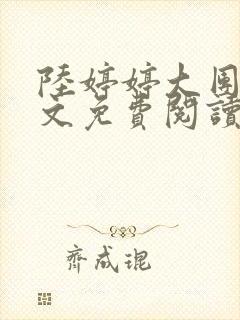 陆婷婷大团圆全文免费阅读小说封面