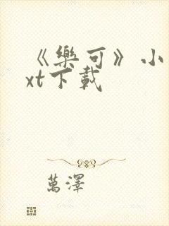 《乐可》小说txt下载