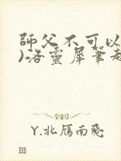 师父不可以(限)洛灵犀笔趣阁封面