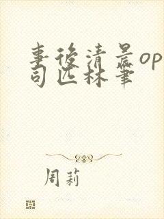 事后清晨op阿司匹林笔封面