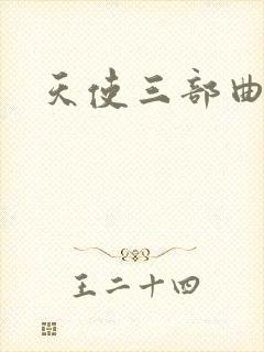 天使三部曲