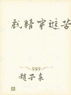 戏精穿进苦情剧封面