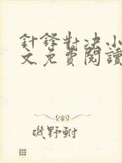 针锋对决小说全文免费阅读完整版