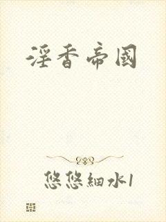 淫香帝国