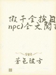 假千金挨日记(npc)全文阅读封面