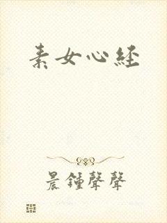 素女心经