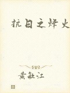 抗日之烽火燎原