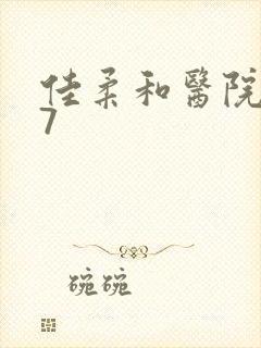 佳柔和医院长第7