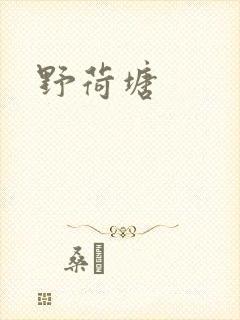 野荷塘
