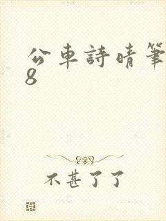 公车诗晴笔趣阁8