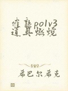 催熟po1v3道具燃烧