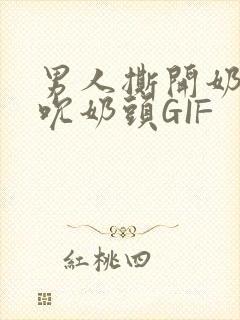 男人撕开奶罩揉吮奶头GIF