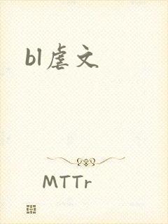 bl虐文