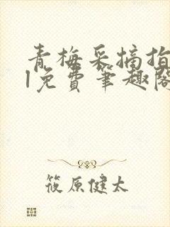 青梅采摘指南gl免费笔趣阁