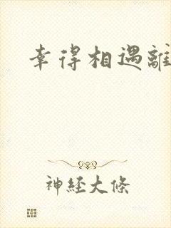 幸得相遇离婚时