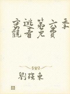 密逃第六季在线观看免费