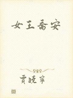 女王乔安